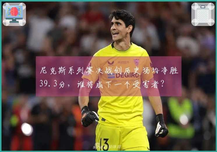 尼克斯系列赛决战创历史场均净胜39.3分，谁将成下一个受害者？