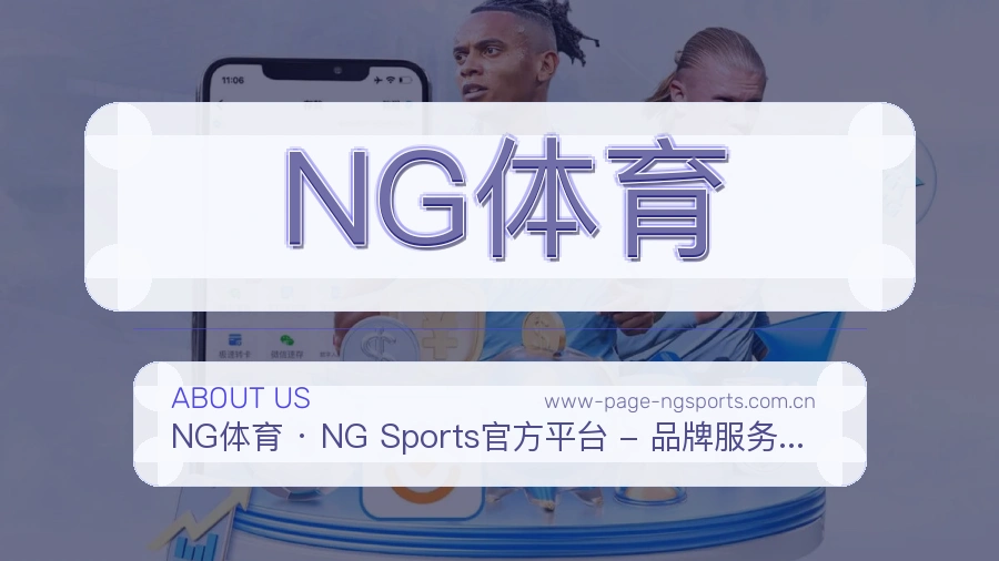 NG体育关于我们